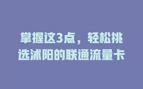 掌握这3点，轻松挑选沭阳的联通流量卡