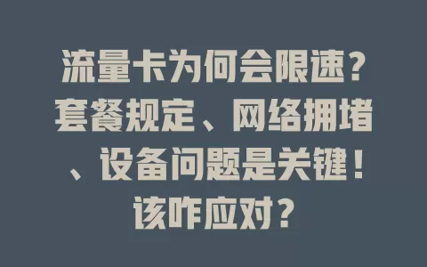 流量卡为何会限速？套餐规定、网络拥堵、设备问题是关键！该咋应对？