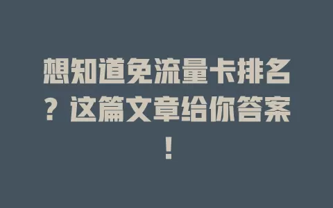 想知道免流量卡排名？这篇文章给你答案！