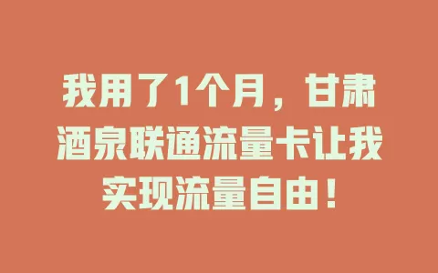 我用了1个月，甘肃酒泉联通流量卡让我实现流量自由！