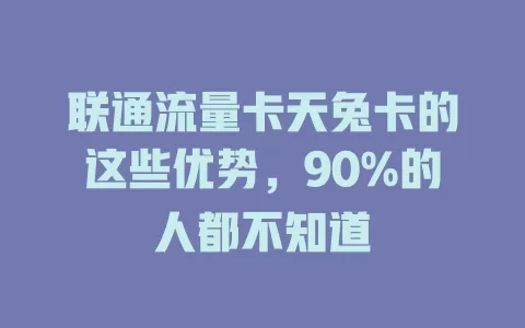 联通流量卡天兔卡的这些优势，90%的人都不知道