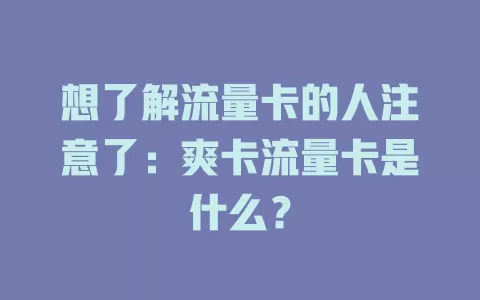 想了解流量卡的人注意了：爽卡流量卡是什么？