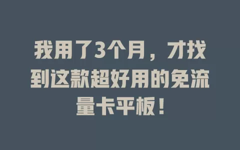 我用了3个月，才找到这款超好用的免流量卡平板！