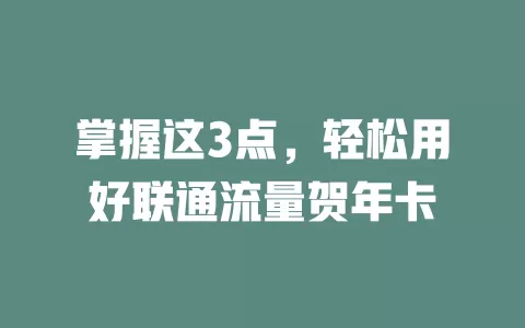 掌握这3点，轻松用好联通流量贺年卡