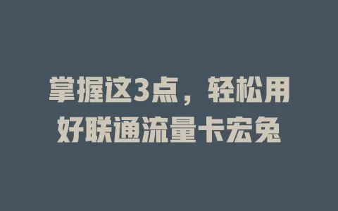 掌握这3点，轻松用好联通流量卡宏兔