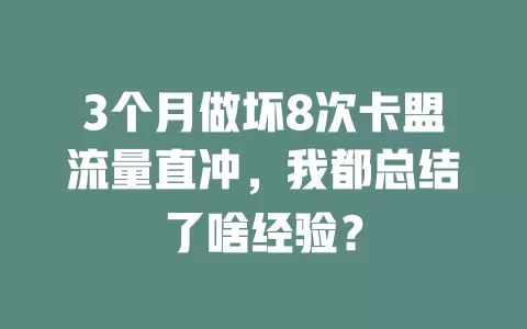 3个月做坏8次卡盟流量直冲，我都总结了啥经验？