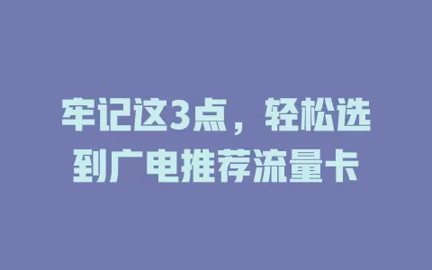 牢记这3点，轻松选到广电推荐流量卡
