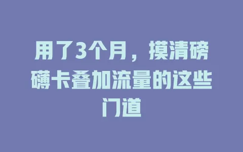 用了3个月，摸清磅礴卡叠加流量的这些门道