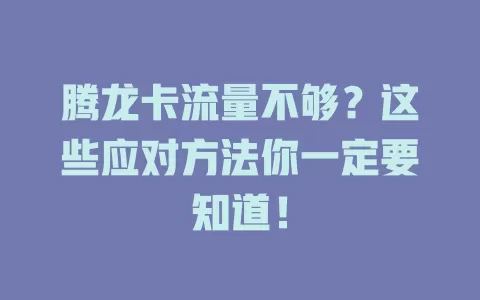腾龙卡流量不够？这些应对方法你一定要知道！