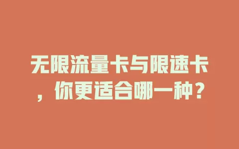 无限流量卡与限速卡，你更适合哪一种？