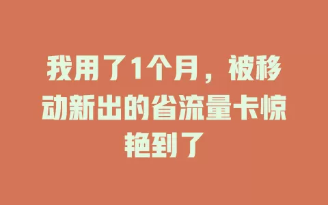 我用了1个月，被移动新出的省流量卡惊艳到了