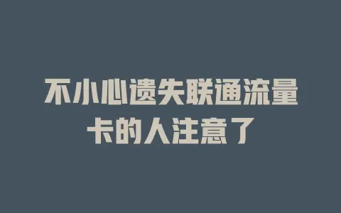 不小心遗失联通流量卡的人注意了