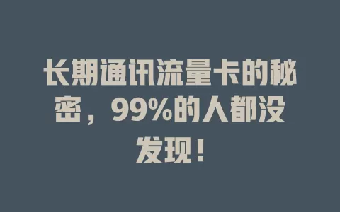 长期通讯流量卡的秘密，99%的人都没发现！