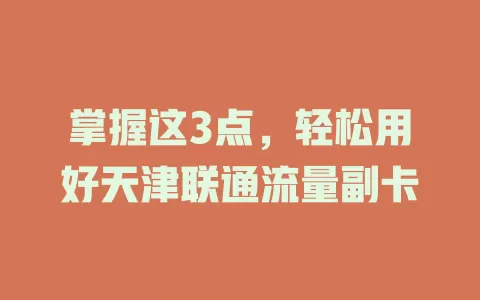 掌握这3点，轻松用好天津联通流量副卡