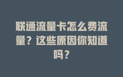 联通流量卡怎么费流量？这些原因你知道吗？