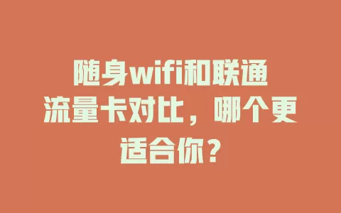 随身wifi和联通流量卡对比，哪个更适合你？