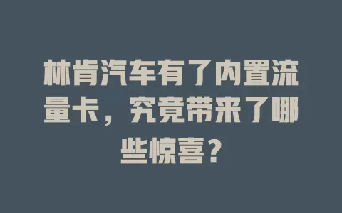 林肯汽车有了内置流量卡，究竟带来了哪些惊喜？
