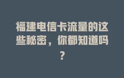 福建电信卡流量的这些秘密，你都知道吗？