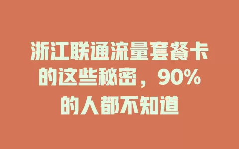 浙江联通流量套餐卡的这些秘密，90%的人都不知道