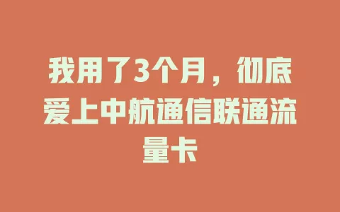 我用了3个月，彻底爱上中航通信联通流量卡