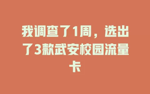 我调查了1周，选出了3款武安校园流量卡