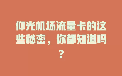 仰光机场流量卡的这些秘密，你都知道吗？