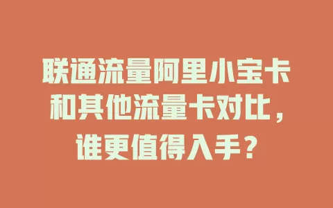 联通流量阿里小宝卡和其他流量卡对比，谁更值得入手？