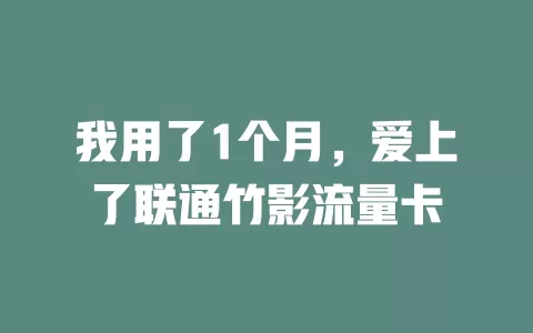 我用了1个月，爱上了联通竹影流量卡