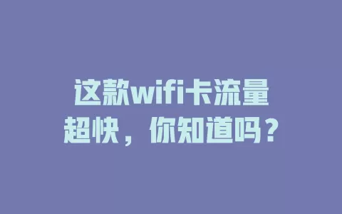 这款wifi卡流量超快，你知道吗？