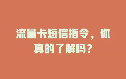 流量卡短信指令，你真的了解吗？