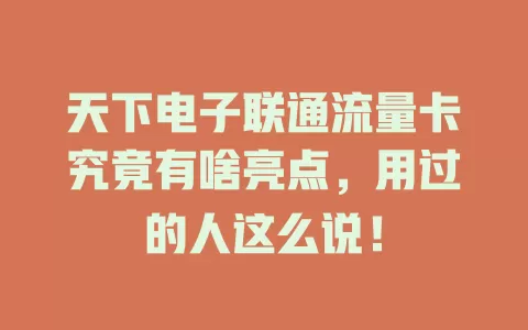 天下电子联通流量卡究竟有啥亮点，用过的人这么说！
