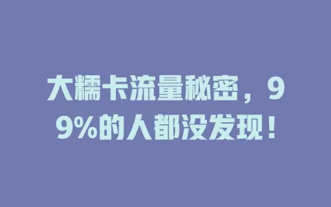 大糯卡流量秘密，99%的人都没发现！