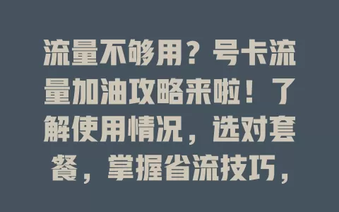 流量不够用？号卡流量加油攻略来啦！了解使用情况，选对套餐，掌握省流技巧，告别流量焦虑！
