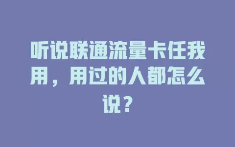 听说联通流量卡任我用，用过的人都怎么说？