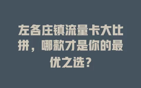 左各庄镇流量卡大比拼，哪款才是你的最优之选？
