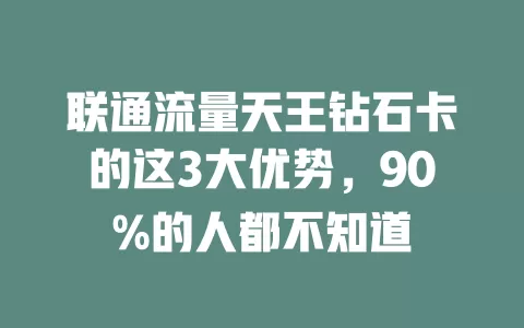 联通流量天王钻石卡的这3大优势，90%的人都不知道