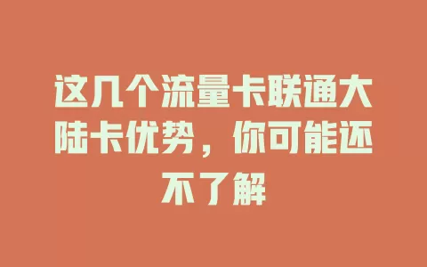 这几个流量卡联通大陆卡优势，你可能还不了解