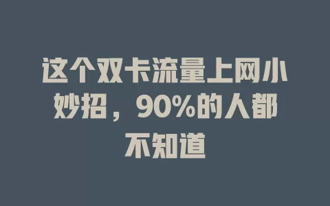 这个双卡流量上网小妙招，90%的人都不知道