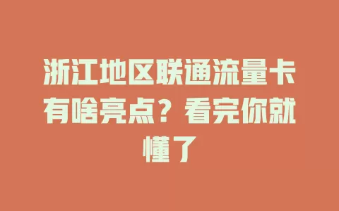浙江地区联通流量卡有啥亮点？看完你就懂了