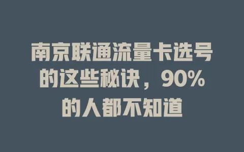 南京联通流量卡选号的这些秘诀，90%的人都不知道
