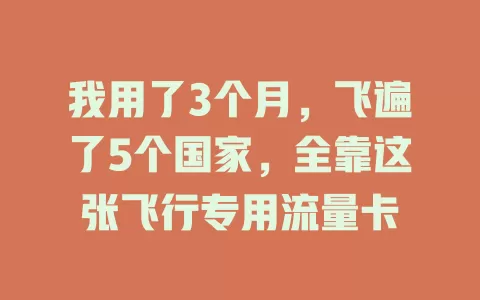 我用了3个月，飞遍了5个国家，全靠这张飞行专用流量卡