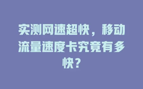 实测网速超快，移动流量速度卡究竟有多快？