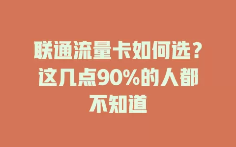 联通流量卡如何选？这几点90%的人都不知道