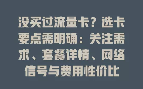 没买过流量卡？选卡要点需明确：关注需求、套餐详情、网络信号与费用性价比