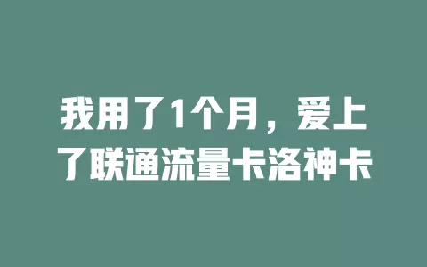 我用了1个月，爱上了联通流量卡洛神卡