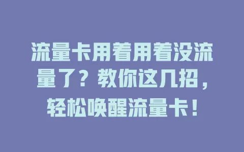 流量卡用着用着没流量了？教你这几招，轻松唤醒流量卡！
