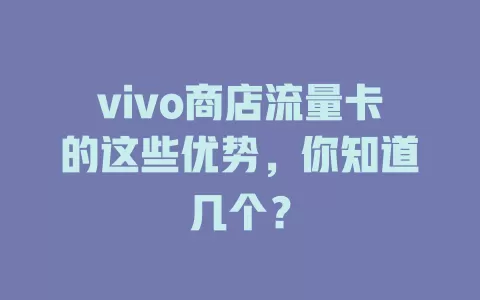 vivo商店流量卡的这些优势，你知道几个？