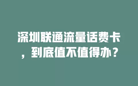 深圳联通流量话费卡，到底值不值得办？