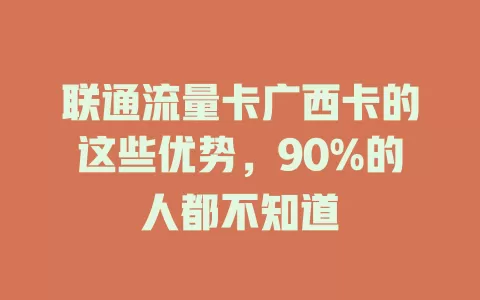 联通流量卡广西卡的这些优势，90%的人都不知道