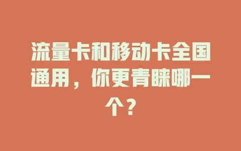 流量卡和移动卡全国通用，你更青睐哪一个？